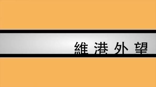 【维港外望】中共国歌法强加香港　港人自由再受限