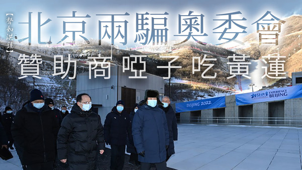 【聲如洪鍾】北京兩騙奧委會，贊助商啞子吃黃蓮