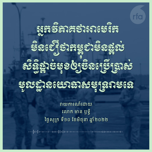 អ្នកវិភាគ​ថា​អាមេរិក​មិន​ជឿ​ថា​កម្ពុជា​មិន ផ្តល់​សិទ្ធិ​ផ្តាច់​មុខ​ឲ្យ​ចិន​ប្រើប្រាស់​មូលដ្ឋាន​យោធា​សមុទ្រ​រាម​ទេ