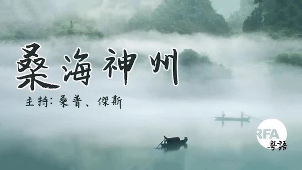 【桑海神州】占中九子大审判的启示——回望郑南榕殉道30年