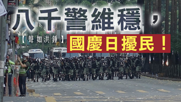 【聲如洪鍾】八千警維穩　國慶日擾民