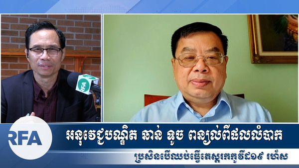 អនុវេជ្ជបណ្ឌិត ឆាន់ ទូច ពន្យល់ពីផលលំបាក ប្រសិនបើឈប់ធ្វើតេស្តរកកូវីដ១៩ រហ័ស