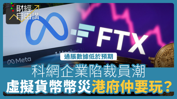 【財經自由講】科網企業陷裁員潮　虛擬貨幣爆「幣災」港府仲要玩？