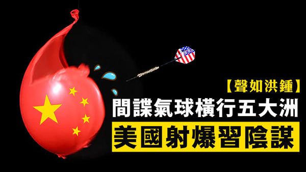 【声如洪锺】间谍气球横行五大洲，美国射爆习阴谋