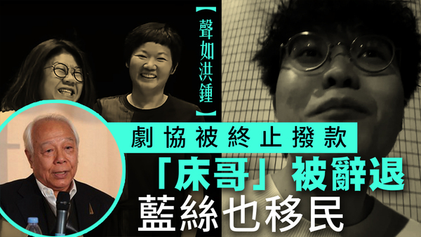 【聲如洪鍾】劇協被終止撥款、「床哥」被辭退、藍絲也移民