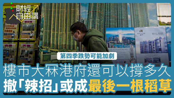 【财经自由讲】楼市大冧港府还可以撑多久　撤「辣招」或成最后一根稻草