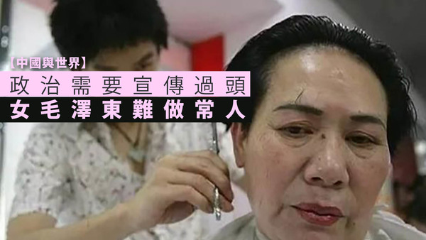 【中国与世界】政治需要宣传过头　女毛泽东难做常人