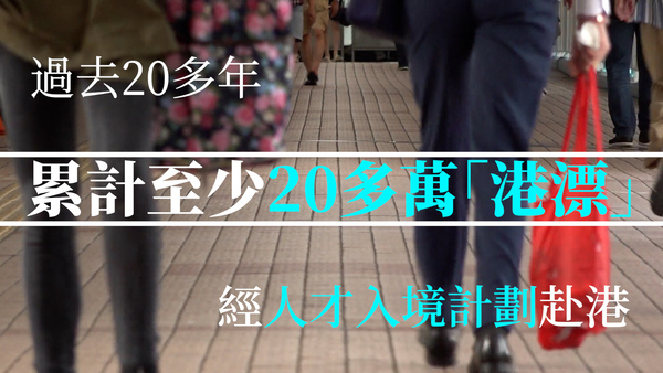 【新．移民潮（三）】透過專才計劃來港「尋夢」　港漂卻嘆「兩面不是人」