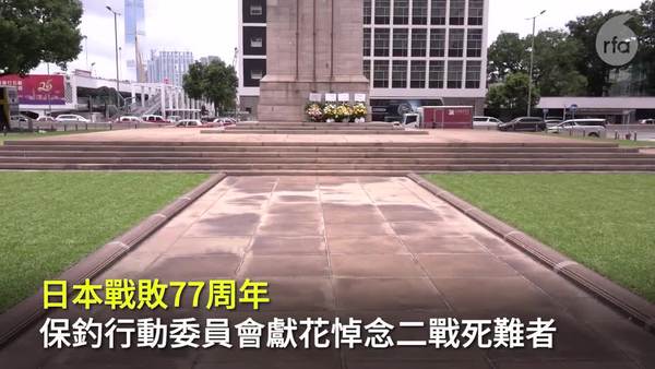 日本戰敗77周年香港團體獻花悼死難者