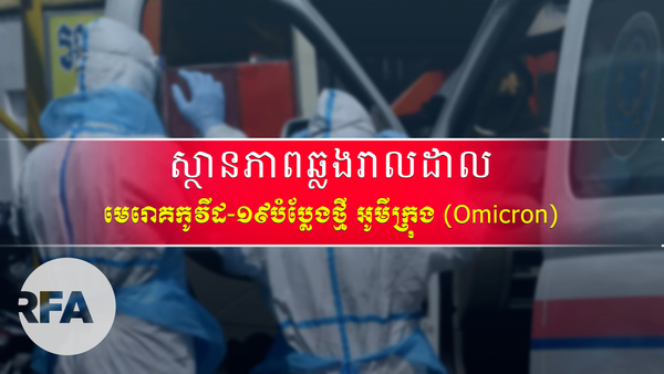 ស្ថានភាពឆ្លងរាលដាល មេរោគកូវីដ១៩ បំប្លែងថ្មី អូមីក្រុង Omicron