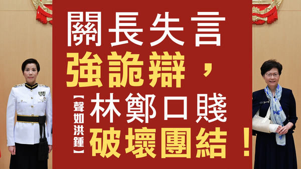 【声如洪锺】关长失言强诡辩，林郑口贱破坏团结