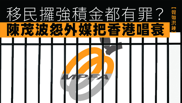 【聲如洪鍾】移民攞強積金都有罪？陳茂波怨外媒把香港唱衰