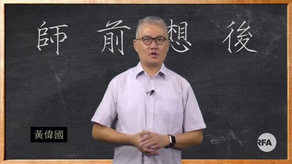 【師前想後】以疫制民