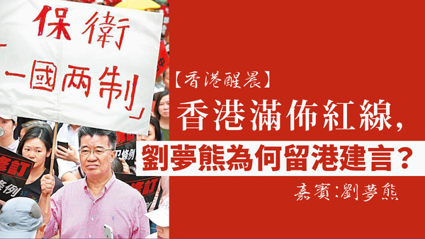 【香港醒晨】香港满布红线，刘梦熊为何留港建言？