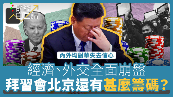 【财经自由讲】经济、外交全面崩盘　拜习会北京还有甚么筹码？