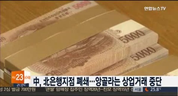 중국, 자국내 북한은행 지점 폐쇄