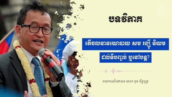 បទវិភាគ៖ តើ​ចលនា​នយោបាយ​ សម រង្ស៊ី និយម ដល់​ទី​បញ្ចប់ ឬនៅបន្ដ?