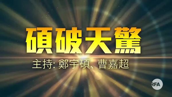 【碩破天驚】是選戰也是冷戰，美國防部長揚言已經準備熱戰！