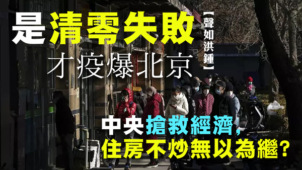 【声如洪锺】是清零失败才疫爆北京，中央抢救经济，住房不炒无以为继？