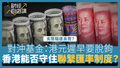 【財經自由講】對沖基金：港元遲早要脫鉤　香港能否守住聯繫匯率制度？