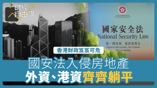 【财经自由讲】面对国安法地产商也躺平　香港财政收入岌岌可危