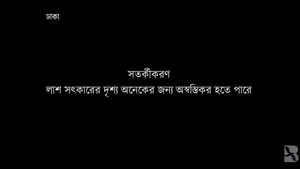 করোনাভাইরাস: মৃতের আত্মীয়-স্বজন দূরে, শেষ যাত্রায় ভরসা স্বেচ্ছাসেবক