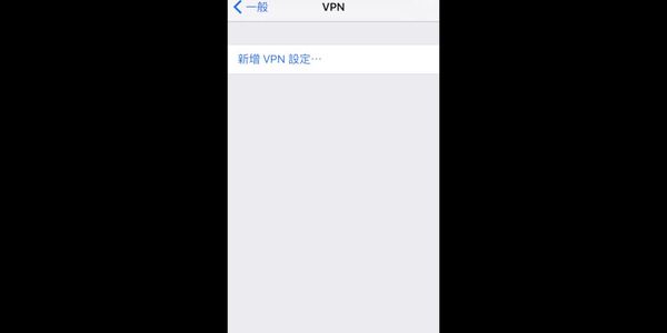 【翻墙问答】如何在iOS 9设定VPN（并符iOS 10）