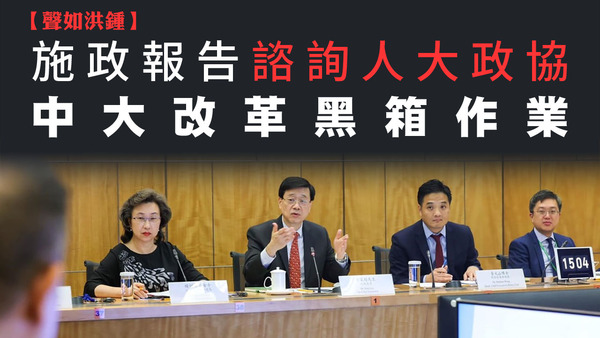 【聲如洪鍾】施政報告諮詢人大政協，中大改革黑箱作業