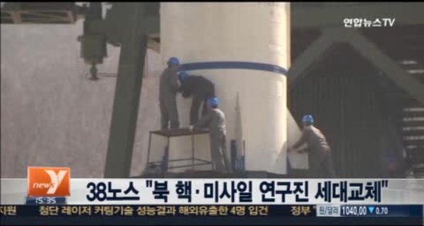 38노스 "북한 핵ㆍ미사일 연구진 세대교체"