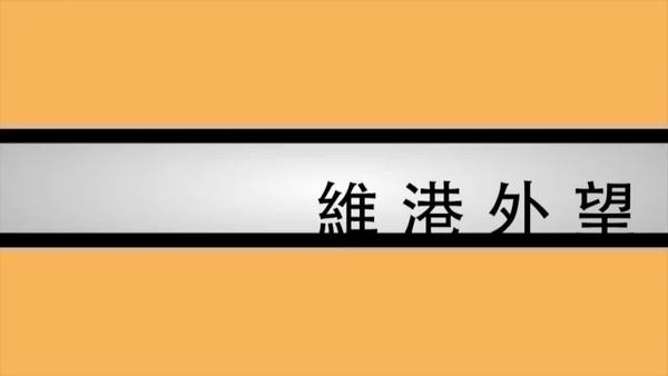 【維港外望】八國聯軍圍攻　港共倒行逆施有如義和團 