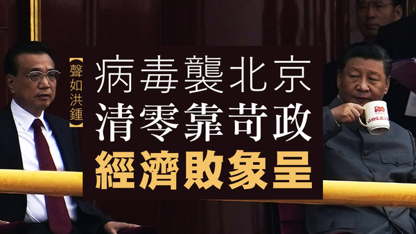 【聲如洪鍾】病毒襲北京　清零靠苛政　經濟敗象呈