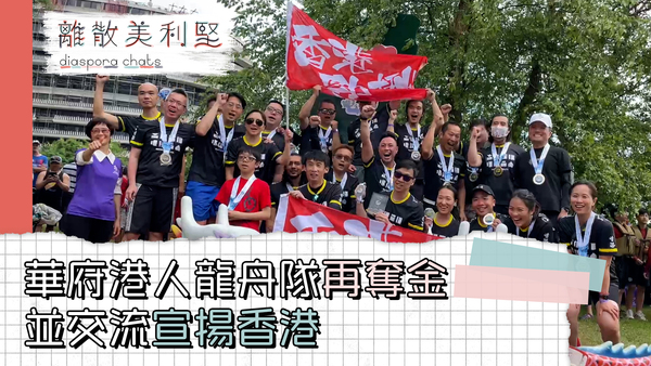 【離散美利堅】華府港人龍舟隊奪金　在地交流宣揚香港人身份