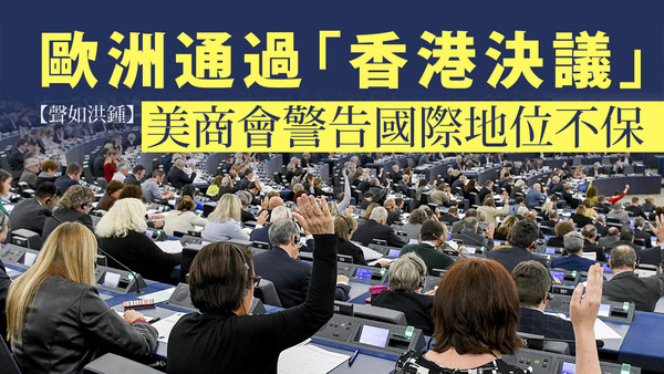 【聲如洪鍾】歐洲通過「香港決議」　美商會警告國際地位不保