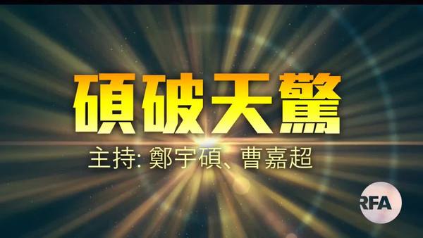 【硕破天惊】中共剑指道指巨企，罗斯劝贼从良