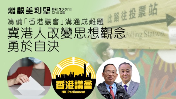 【离散美利坚】筹备「香港议会」沟通成难题　冀港人改变思想观念勇于自决