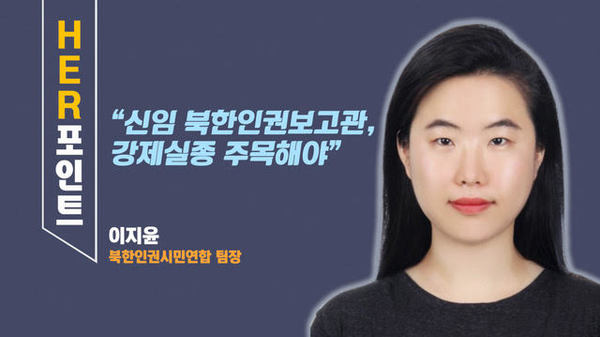 “신임 북한인권보고관, 강제실종 주목해야” 이지윤 북한인권시민연합 팀장