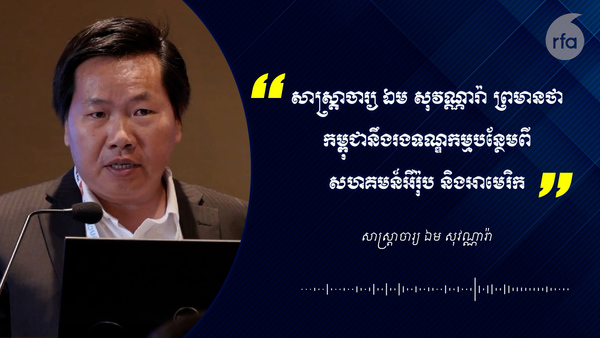 សាស្ត្រាចារ្យ ឯម សុវណ្ណារ៉ា ព្រមានថាកម្ពុជានឹងរងទណ្ឌកម្មបន្ថែមពីអឺរ៉ុប និងអាមេរិក