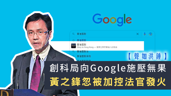 【聲如洪鍾】創科局向Google施壓無果，黃之鋒忽被加控法官發火