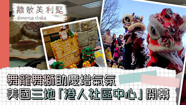 【離散美利堅】美國三地「香港人社區中心」同日開幕　舞龍舞獅助慶增氣氛
