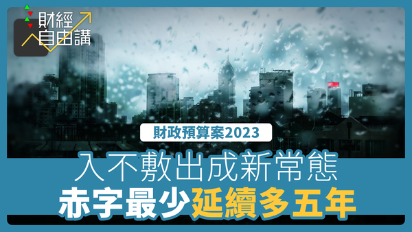 【财经自由讲】入不敷出成新常态　赤字最少延续多五年