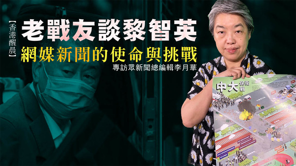 【香港醒晨】老戰友談黎智英，網媒新聞的使命與挑戰