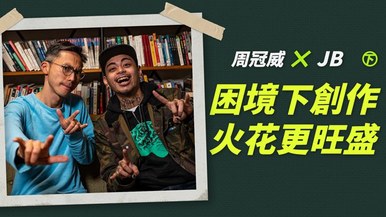 專題 饒舌歌手jb 十年 導演周冠威 下 困境下創作火花更旺盛 Rfa 自由亞洲電台粵語部