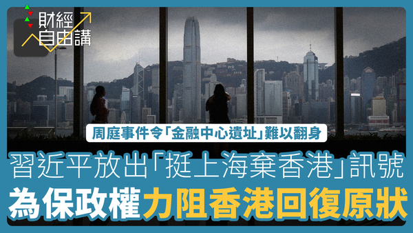 【財經自由講】周庭事件令「金融中心遺址」難以翻身　習近平放出「挺上海棄香港」訊號　為保政權力阻香港回復原狀