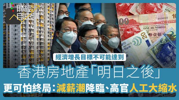 【财经自由讲】香港房地产「明日之后」 　更可怕终局：减薪潮降临、高官人工大缩水