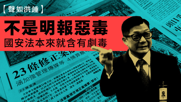 【声如洪锺】不是明报恶毒　国安法本来就含有剧毒