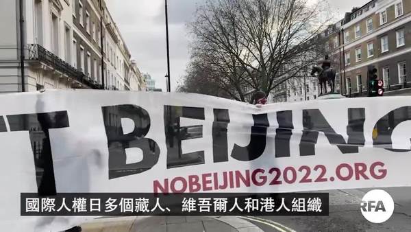 【國際人權日】倫敦數百藏人、維吾爾人和港人遊行抗共　籲英國「全面抵制」北京冬奧