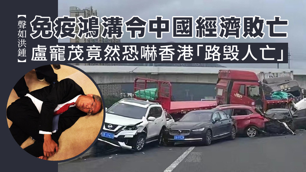 【聲如洪鍾】免疫鴻溝令中國經濟敗亡，盧寵茂竟然恐嚇香港「路毀人亡」