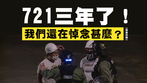 【声如洪锺】721三年了！我们还在悼念甚么？