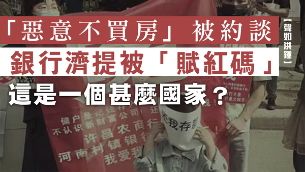 【聲如洪鍾】「惡意不買房」被約談；銀行濟提被「賦紅碼」，這是一個甚麼國家？