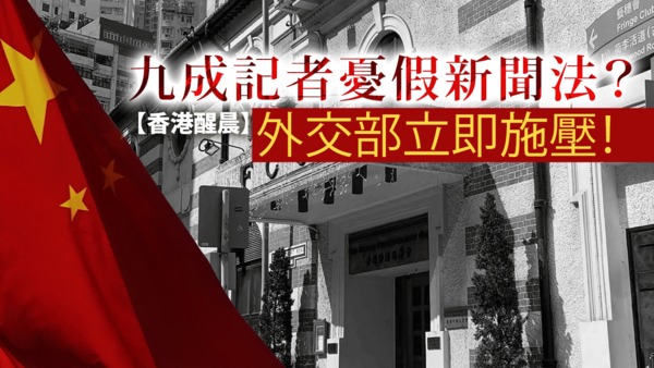【香港醒晨】九成记者忧假新闻法？外交部立即施压！